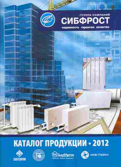 Каталог Сибфрост 2012, 54-976, Баград.рф